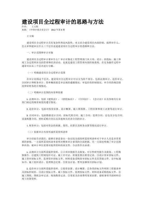 建设项目全过程审计的思路与方法 