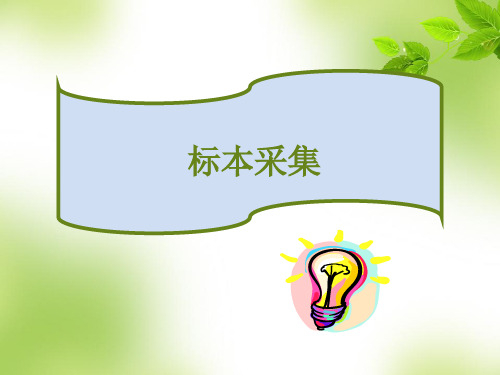 标本采集-基础护理知识和技能.