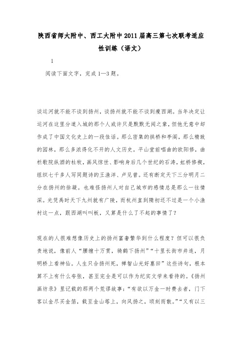 陕西省师大附中、西工大附中2011届高三第七次联考适应性训练(语文).doc