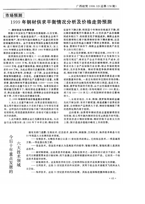 1999年钢材供求平衡情况分析及价格走势预测