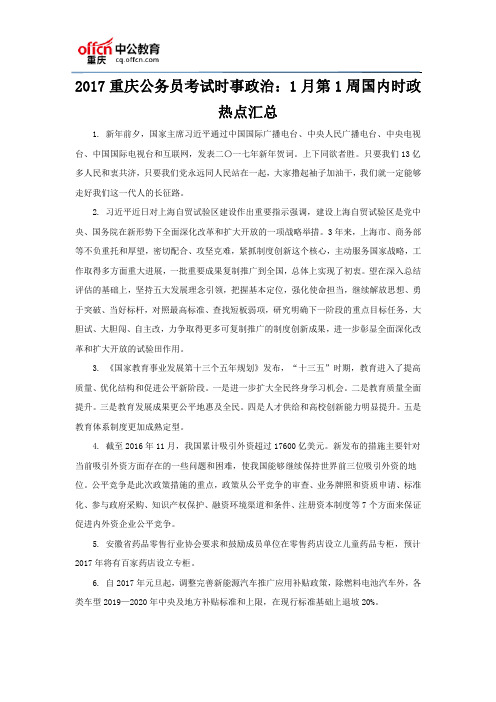 2017重庆公务员考试时事政治：1月第1周国内时政热点汇总