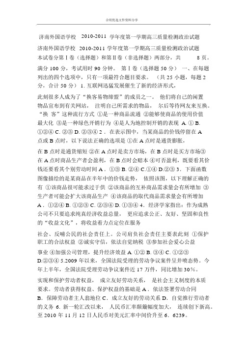 济南外国语学校20102011学年度第一学期高三质量检测政治试题