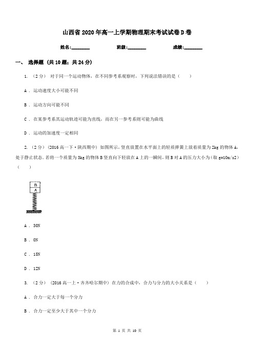 山西省2020年高一上学期物理期末考试试卷D卷(考试)