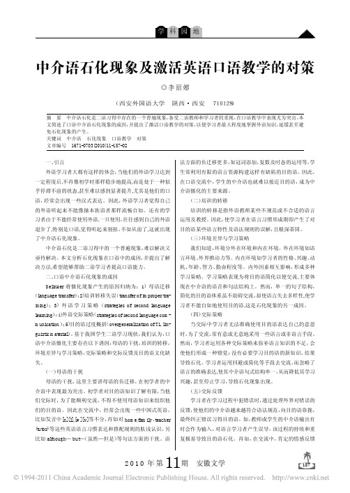 中介语石化现象及激活英语口语教学的对策(1)