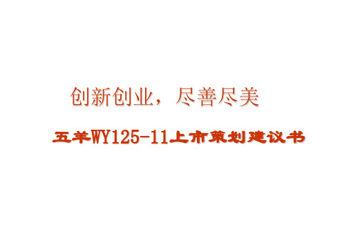 五羊摩托车上市策划建议书