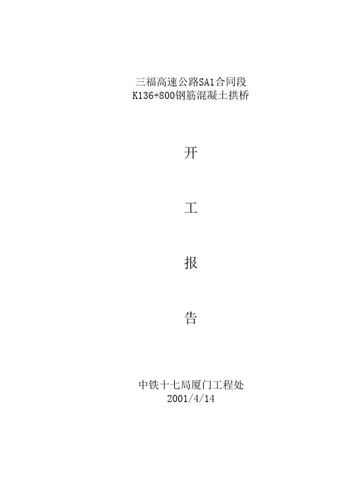 K136+800钢筋混凝土拱桥开工报告