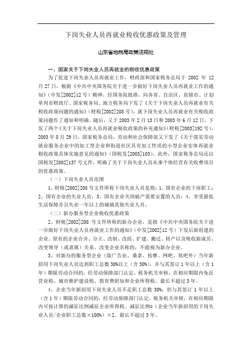 下岗失业人员再就业税收优惠政策及管理