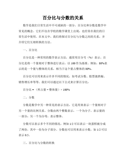 百分比与分数的关系