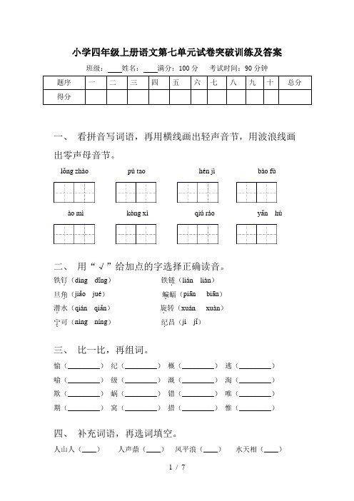 小学四年级上册语文第七单元试卷突破训练及答案