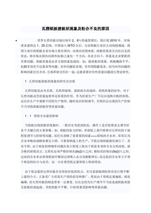 瓦楞纸板搓板状现象及粘合不良的原因