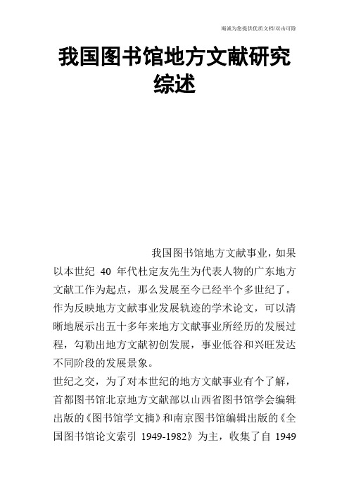 我国图书馆地方文献研究综述
