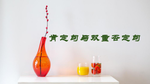 肯定句与双重否定句