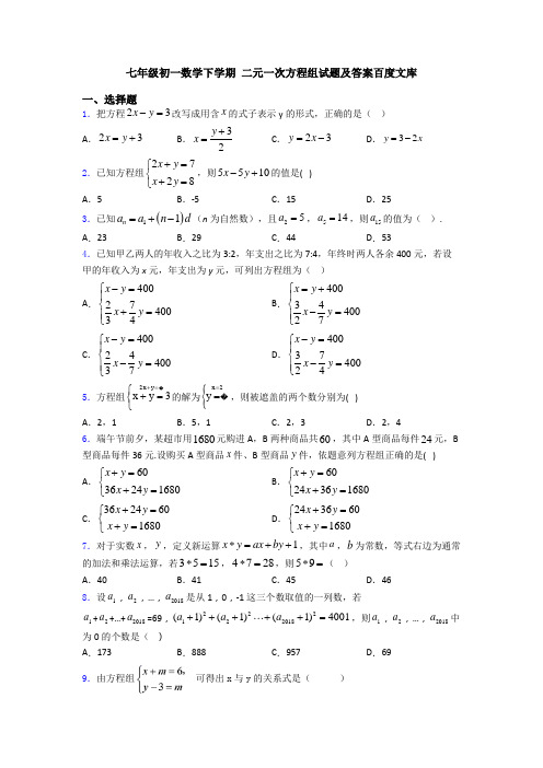 七年级初一数学下学期 二元一次方程组试题及答案百度文库