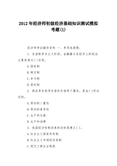 2012年经济师初级经济基础知识测试模拟考题(1)