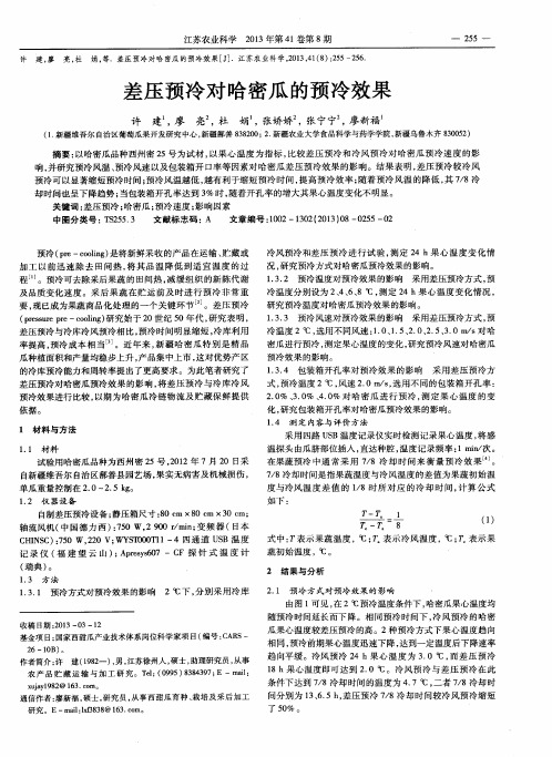 差压预冷对哈密瓜的预冷效果