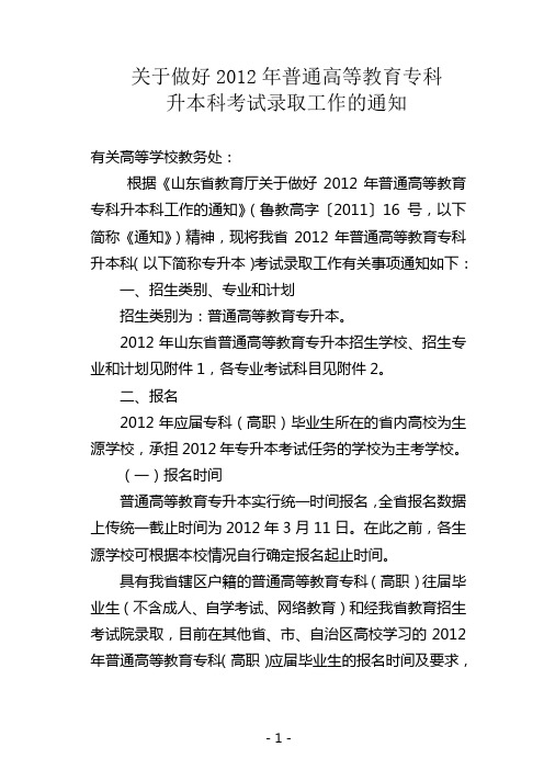 2012年山东专升本政策