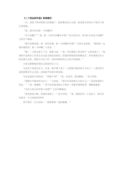 最新艺考播音主持普通话练习资料7《二十美金的价值》