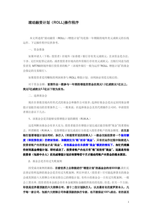 滚动融资计划(ROLL)操作程序