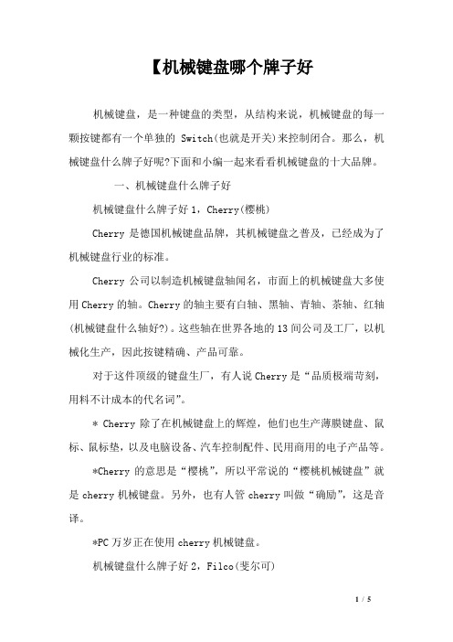 【机械键盘哪个牌子好