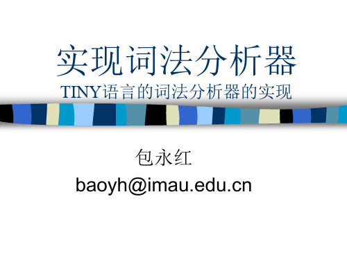 10.Tiny词法分析器