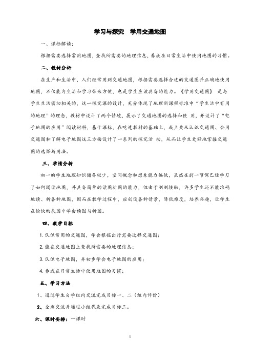 学习与探究  学用交通地图 教案