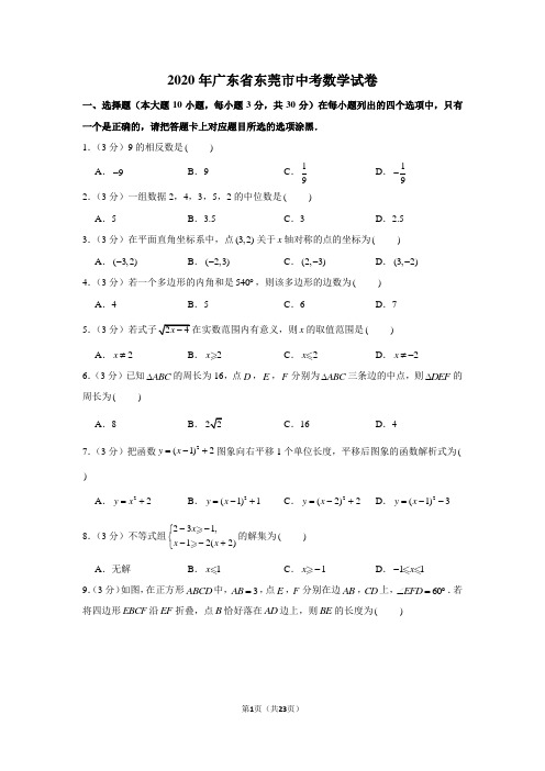 2020年广东省东莞市中考数学试卷