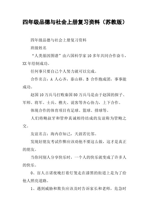 四年级品德与社会上册复习资料(苏教版)【DOC范文整理】