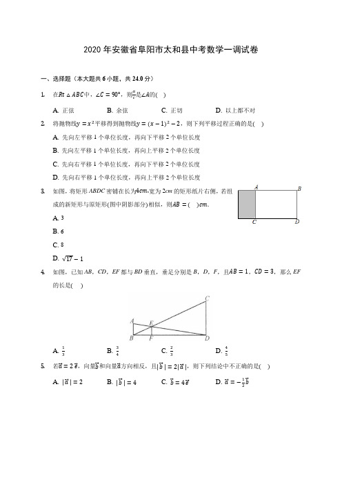 2020年安徽省阜阳市太和县中考数学一调试卷(含答案解析)