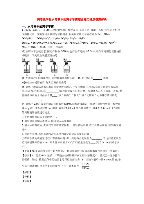 高考化学化水溶液中的离子平衡综合题汇编及答案解析