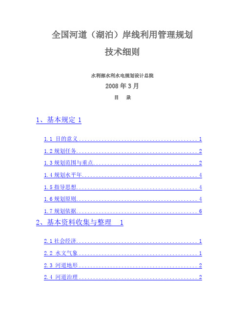 全国河道(湖泊)岸线利用管理规划