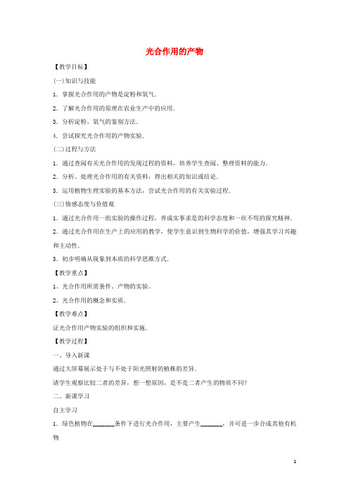 崇川区第九中学八年级生物上册 第三单元 植物的生活 第三章 叶的光合作用 3.3.1 光合作用的产