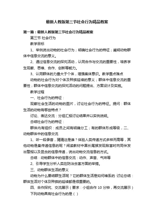 最新人教版第三节社会行为精品教案