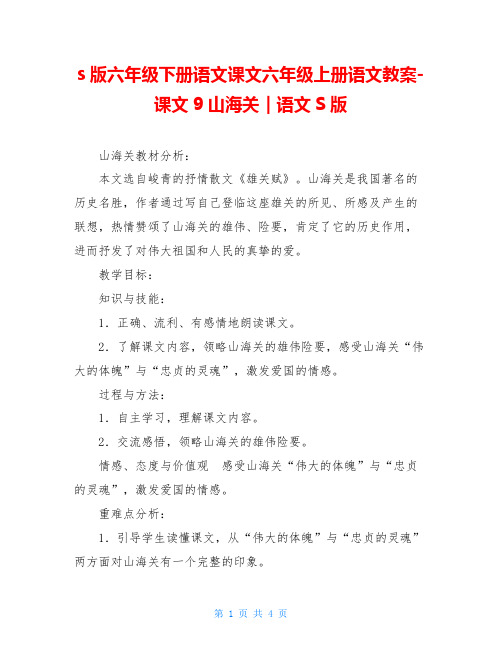 s版六年级下册语文课文六年级上册语文教案-课文9山海关｜语文S版