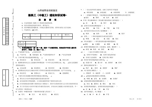 炼铁工(中级工)理论知识试卷13Y