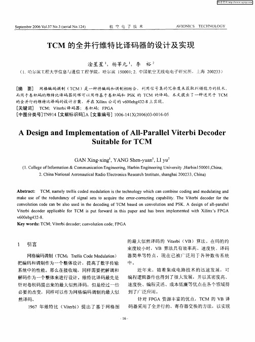 TCM的全并行维特比译码器的设计及实现