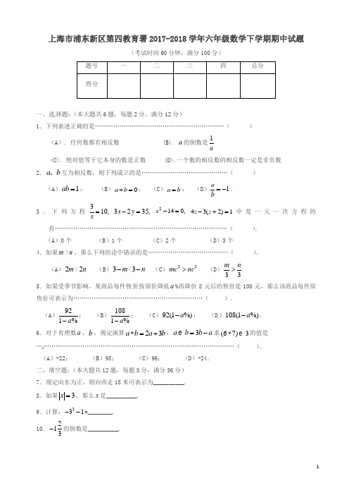 上海市2017-2018学年六年级数学下学期期中试题沪教版五四制AlHPHl