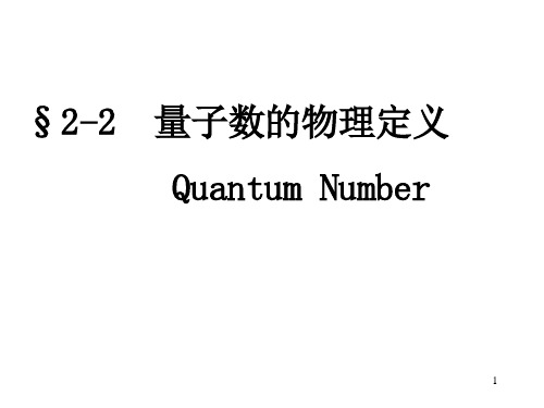 量子数的物理定义