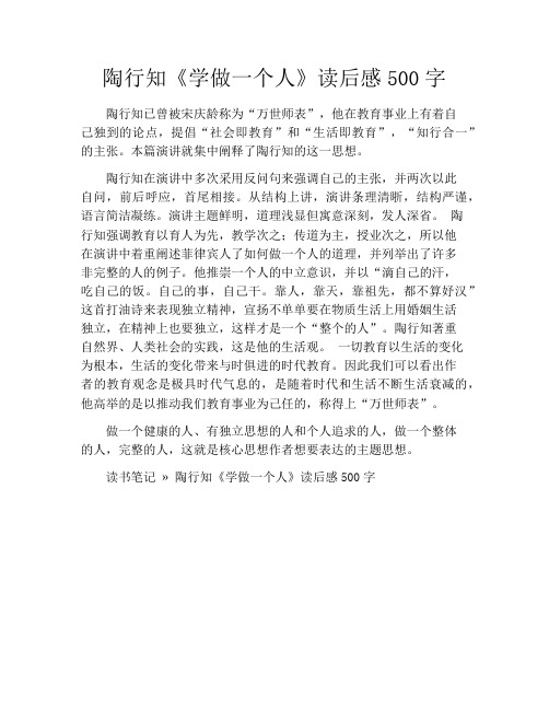 陶行知《学做一个人》读后感500字