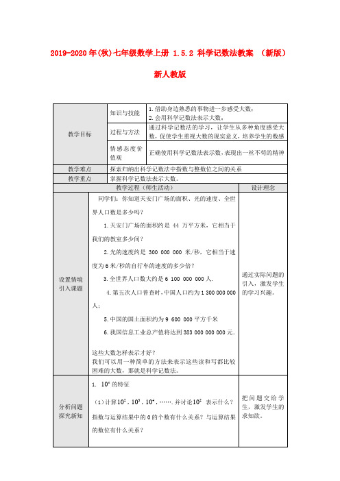 2019-2020年(秋)七年级数学上册 1.5.2 科学记数法教案 (新版)新人教版.doc