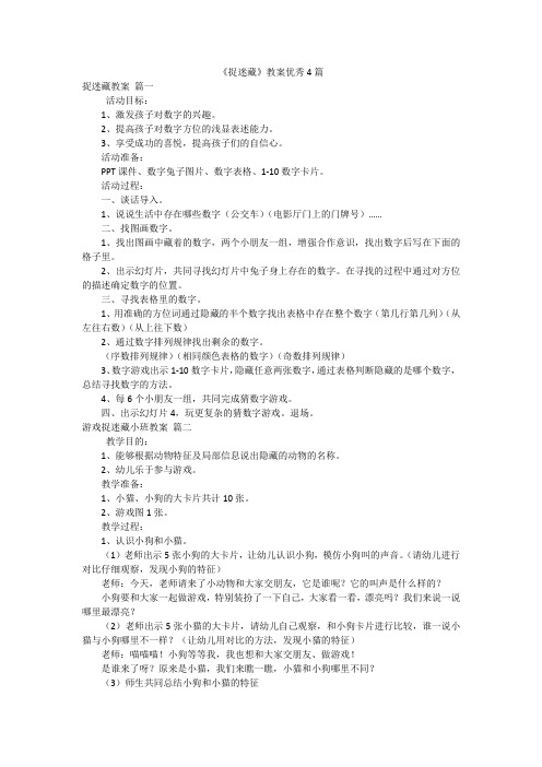 《捉迷藏》教案优秀4篇