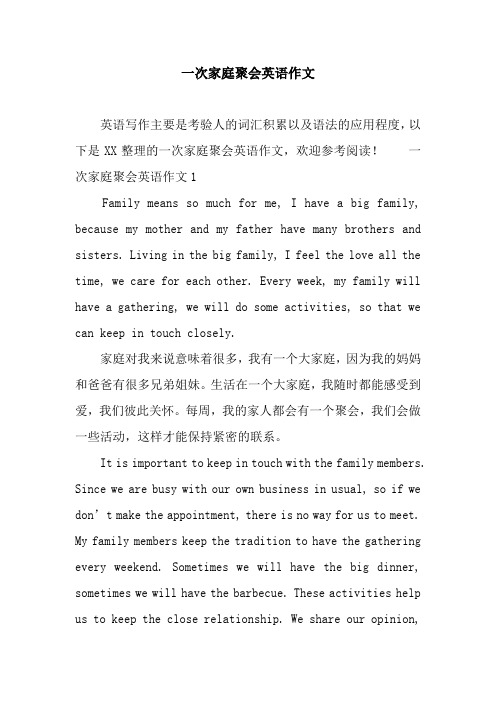 一次家庭聚会英语作文