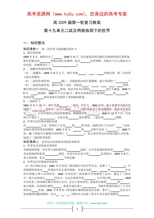 2009届高考历史一轮复习教案：第十九单元二战及两极格局下的世界(旧人教版)(原创)