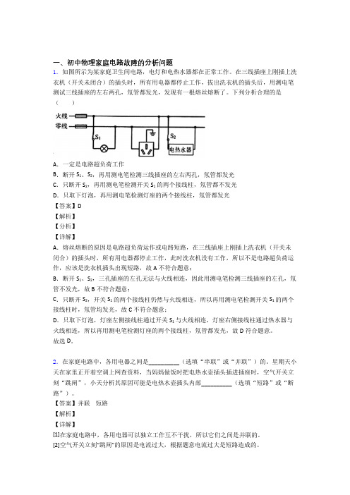 备战中考物理培优 易错 难题(含解析)之家庭电路故障的分析问题及答案解析