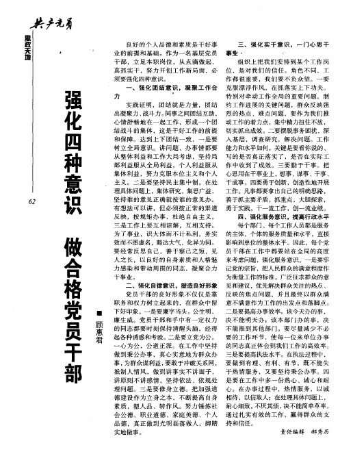 强化四种意识 做合格党员干部