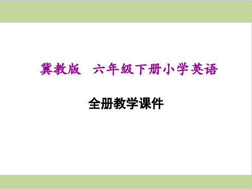 冀教版六年级下册小学英语全册教学课件PPT
