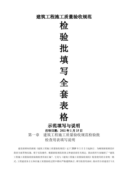 建筑工程施工质量验收规范检验批填写全套表格说明(浙江省)共189页