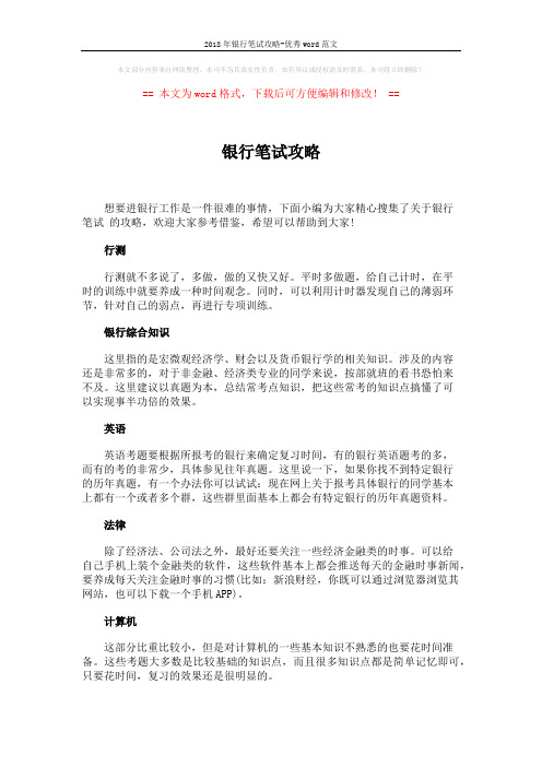 2018年银行笔试攻略-优秀word范文 (2页)
