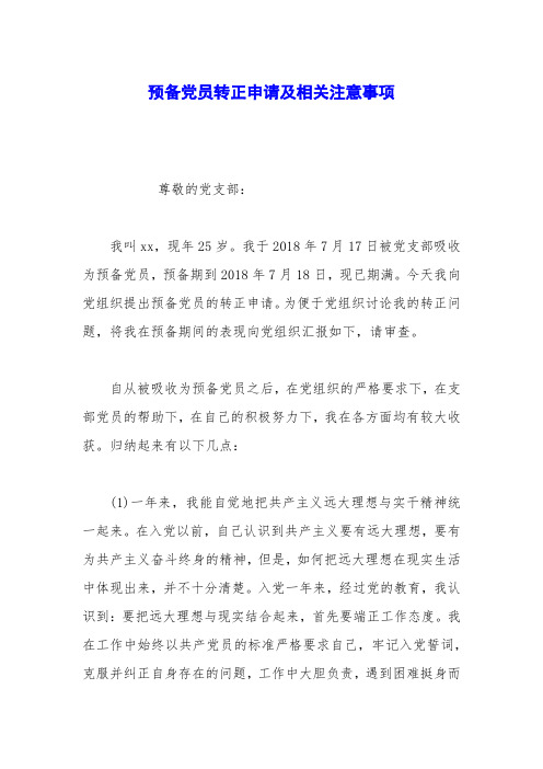 预备党员转正申请及相关注意事项