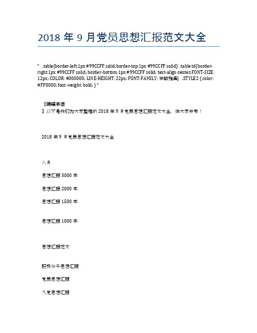 2018年9月党员思想汇报范文大全