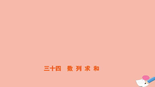 高考数学一轮复习课时作业三十四数列求和作业课件苏教版ppt